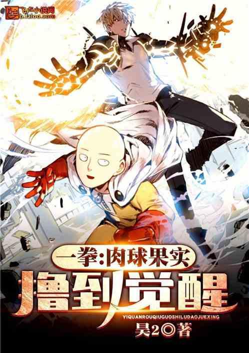 一拳肉球果实觉醒免费