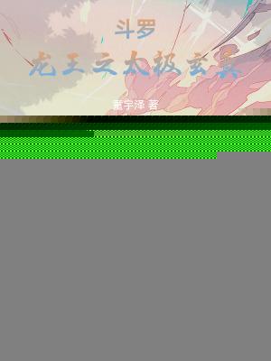斗罗龙王之太极玄真笔趣阁无弹窗