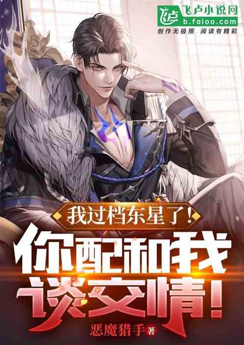 我过档东星了!你配和我谈交情!恶魔猎手