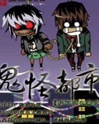 鬼怪都市听书
