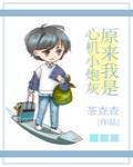 原来我是心机小炮灰 茶查查