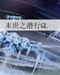 末世之潜行gl最新章节
