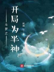 斗罗之开局为半神的