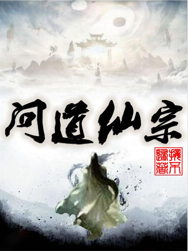 问道仙宗青云峰沐峰主是什么