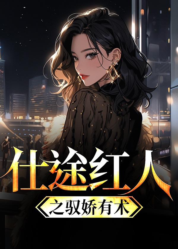 权途红颜楚明全文免费阅读