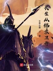 长生从锦衣卫开始大结局