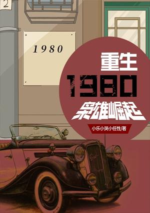 1985重生枭雄