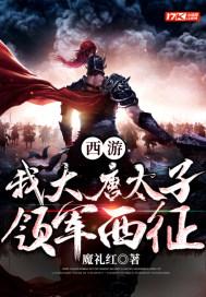 西游大唐太子修武道的