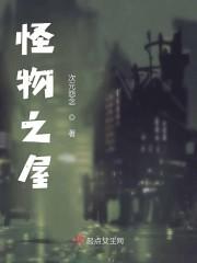 怪物之家免费版