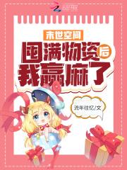 末世空间囤积物资推荐