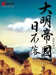 大明帝国日不落 第602章