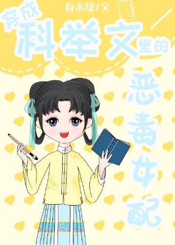 穿成科举文女主对照