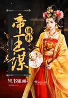 盛世帝王妃简介