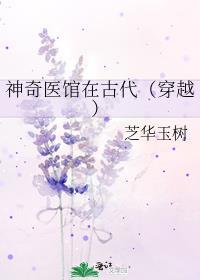 神奇医馆在古代(穿越)笔趣阁