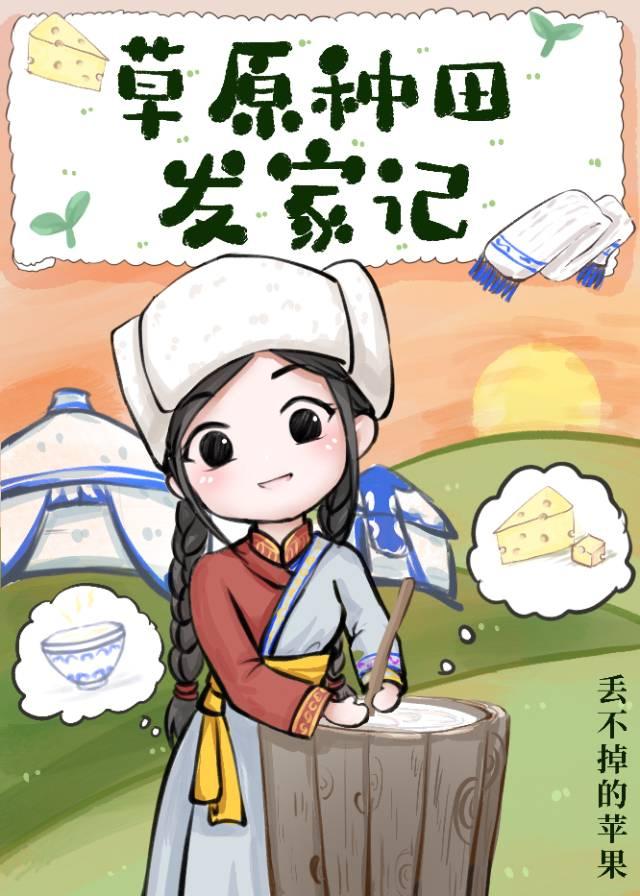 草原种田发家记免费阅读