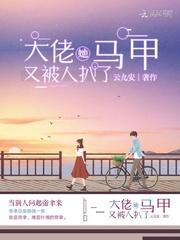 大佬她马甲又被人扒了免费