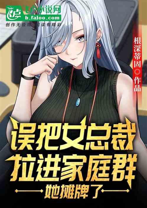 她摊牌了免费阅读