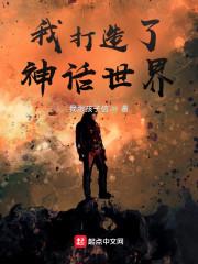 我打造了神话时代