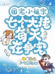 团宠小祖宗惊艳全球了