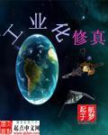 工业修仙类