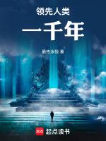 领先人类一千年全部角色