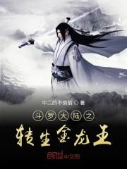 斗罗之我是金龙王古辰
