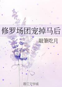 修罗团宠掉马后