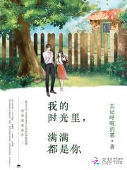 我的未来时光里满满都是你什么意思