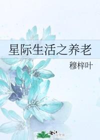 星际生活之养老新笔趣阁