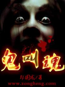 鬼叫魂一共出了几部