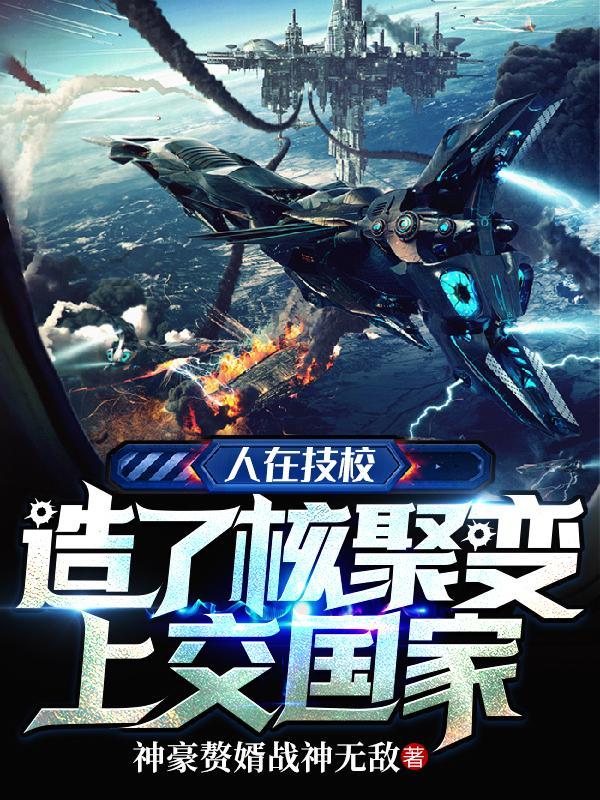 造了核聚变上交国家38