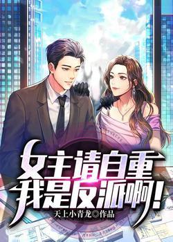 女主请自重[穿书