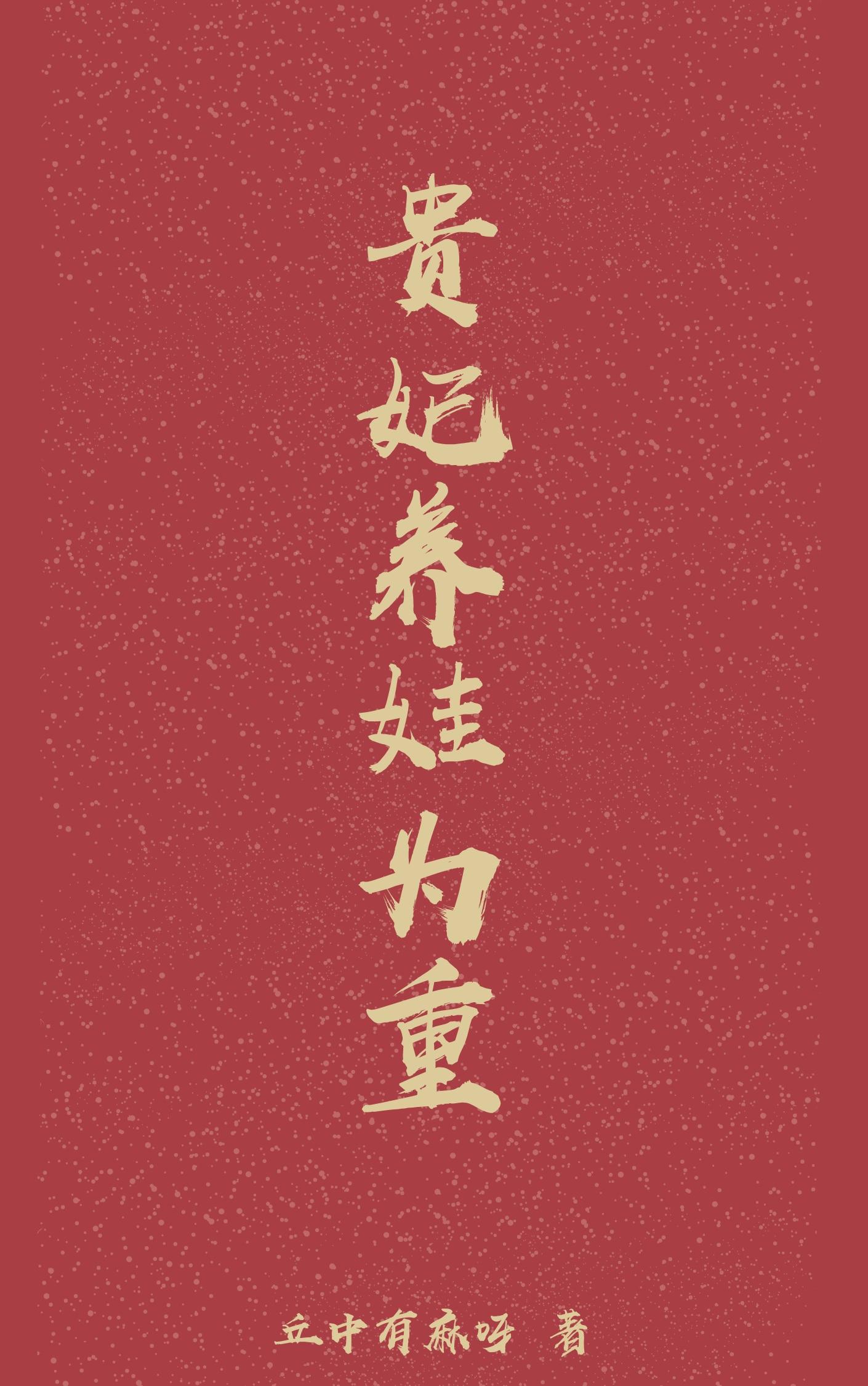 贵妃养娃为重笔趣阁