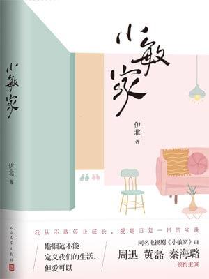 小敏家全集免费观看电视剧