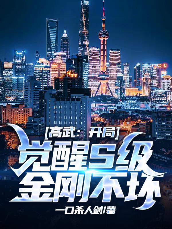 高武开局觉醒s级金刚不坏风迵雨