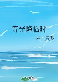 等光降临时柚一只梨