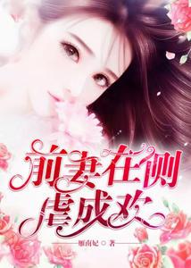 前妻在侧 虐成欢 雁南妃