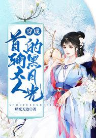 穿成首辅家的白月光