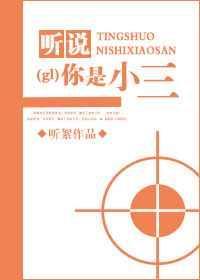 听说你是小三gl全文+番外