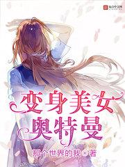 奥特曼变身女神