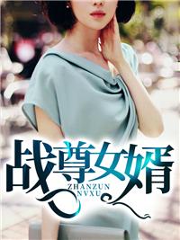 仙尊归来当赘婿沈枫