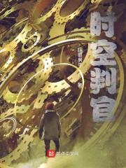 时空判决者