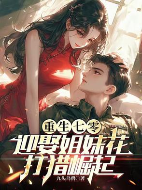 重生七零迎娶姐妹花打猎崛起最新章节