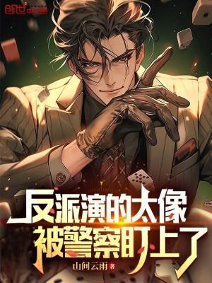 反派演的太好被骂