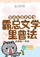 穿成霸总的反派后妈