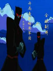 全球副本从废土崛起的不义之神