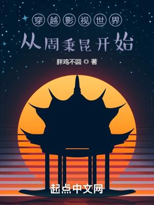 穿越影视世界从周秉昆开始 胖鸡不圆