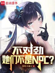 她们不是NPC? 窝吃小橘子