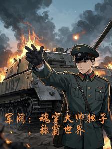 我以钢铁洪流碾碎列强