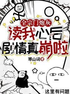 全宗门炮灰读我心后